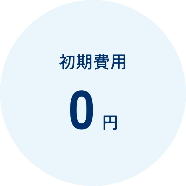 初期費用0円で導入可能