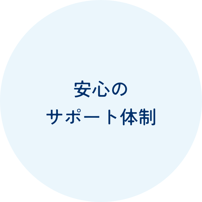 安心のサポート体制