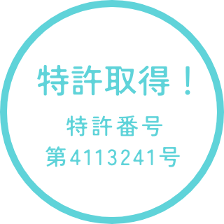 特許取得